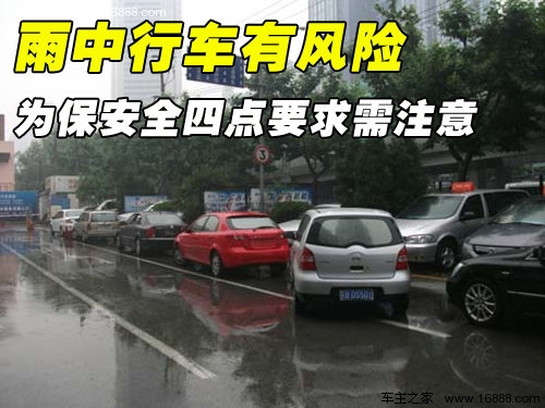 雨中行車有風險 為保安全四點要求需注意