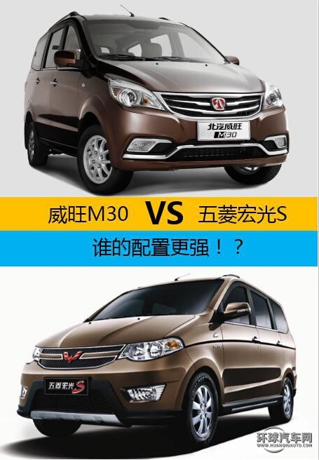 MPV“配置控”北汽威旺M30角力五菱宏光S MPV 北汽威旺M30 五菱宏光S