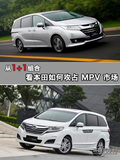 從1+1組合，看本田如何攻占MPV 市場