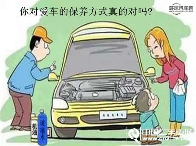 汽車<a  data-cke-saved-href='http://news.cn2che.com/html/list_3_1.html' href='http://news.cn2che.com/html/list_3_1.html' target='_blank'>保養維修</a>，<a  data-cke-saved-href='http://news.cn2che.com/html/list_3_1.html' href='http://news.cn2che.com/html/list_3_1.html' target='_blank'>汽車保養</a>錯誤方式