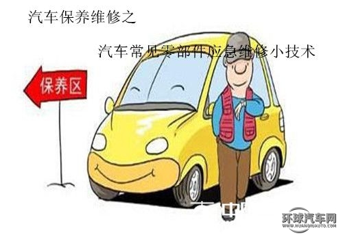 汽車<a  data-cke-saved-href='http://news.cn2che.com/html/list_3_1.html' href='http://news.cn2che.com/html/list_3_1.html' target='_blank'>保養維修</a>