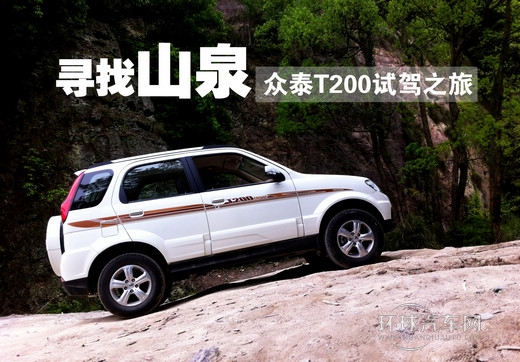 尋找山泉之旅 試駕眾泰全新小型SUV——T200