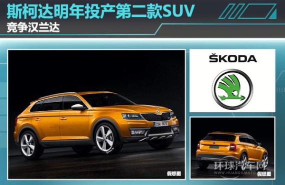 斯柯達明年投產第二款SUV 競爭漢蘭達