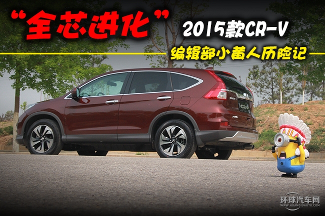 “全芯進化”2015款CR-V！小黃人遇險記