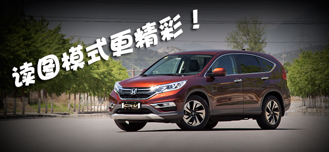 “全芯進化”2015款CR-V！小黃人遇險記