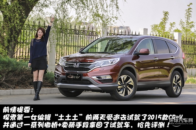 “全芯進化”2015款CR-V！小黃人遇險記