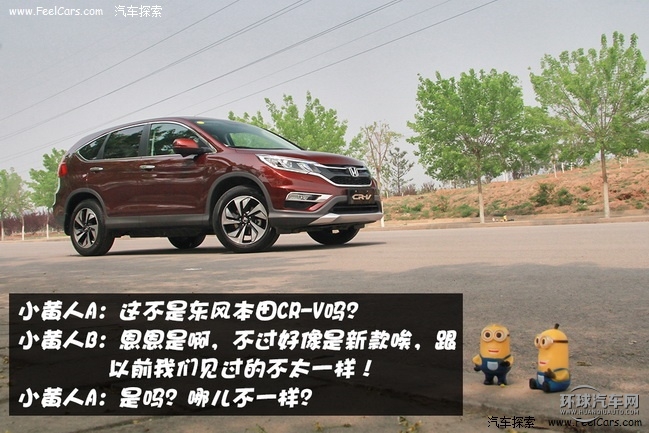 “全芯進化”2015款CR-V！小黃人遇險記