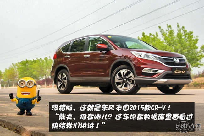 “全芯進化”2015款CR-V！小黃人遇險記