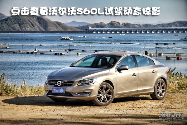  北歐品質 中國特色 車問試駕沃爾沃S60L