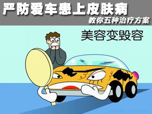 嚴防愛車患上皮膚病 教你五種治療方案