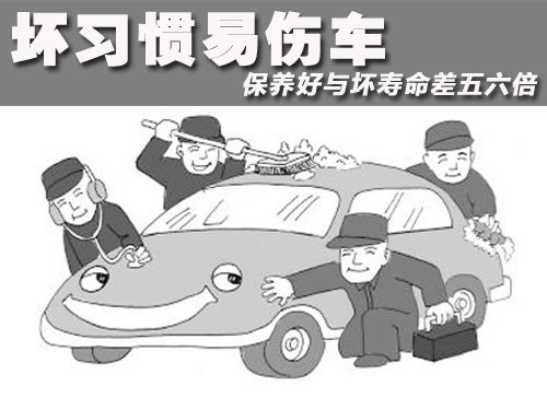 壞習慣易傷車 保養好與壞壽命差五六倍