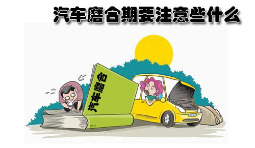 常用知識普及 汽車磨合期要注意些什麼