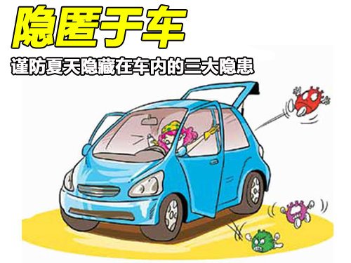 夏季車主需謹防三大隱患 空調勿直接關閉