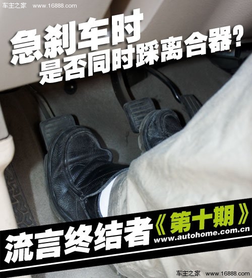 流言終結者(10)急剎車是否踩離合器？ 汽車之家