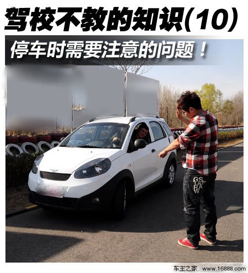 駕校不教的知識(10) 停車需注意的問題 汽車之家