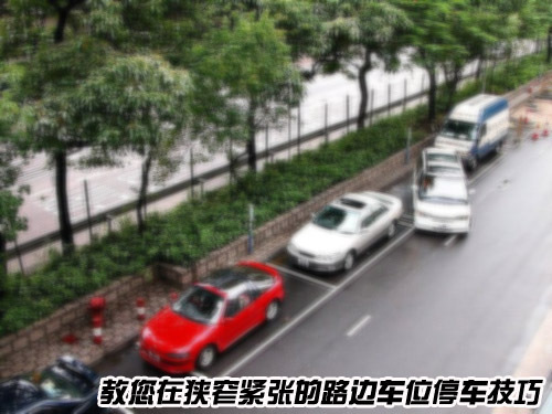 車位停車技巧 教您在狹窄緊張位置停車