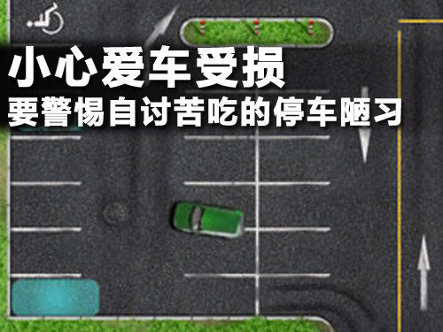 需警惕自討苦吃的停車陋習 小心愛車受損