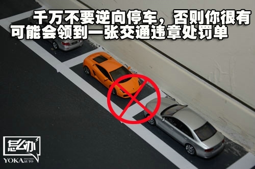 千萬不要逆向停車