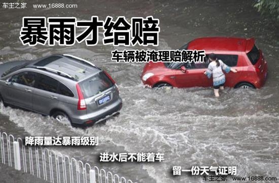 夏季暴雨新車小貼士 車輛進水保險理賠