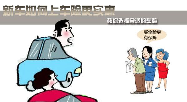 15萬新車如何上車險更實惠