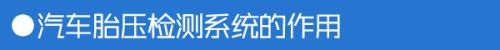 胎壓監測工作原理
