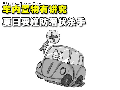 車內置物有講究 夏日要謹防潛伏“殺手”