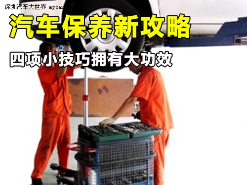 汽車保養新攻略 四項小技巧擁有大功效