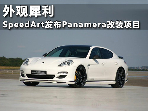 外觀犀利 SpeedArt發布Panamera改裝項目