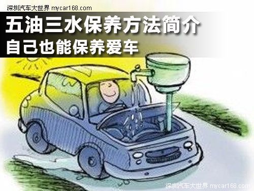 五油三水保養方法簡介 自己也能保養愛車