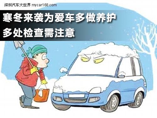 寒冬來襲為愛車多做養護 多處檢查需注意