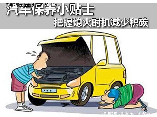 汽車保養小貼士 把握熄火時機減少積碳