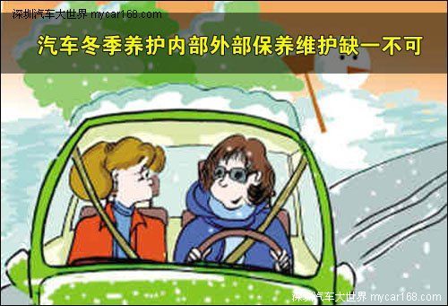 汽車冬季養護內部外部保養維護缺一不可