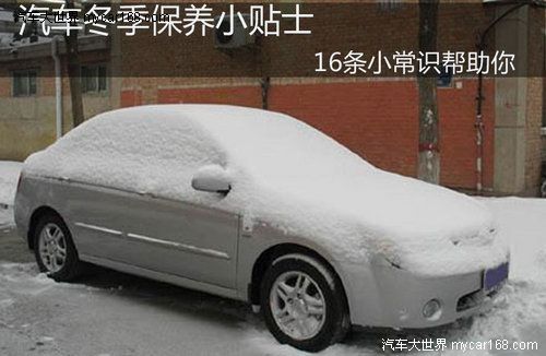 汽車冬季保養需注意 16個小常識幫助你