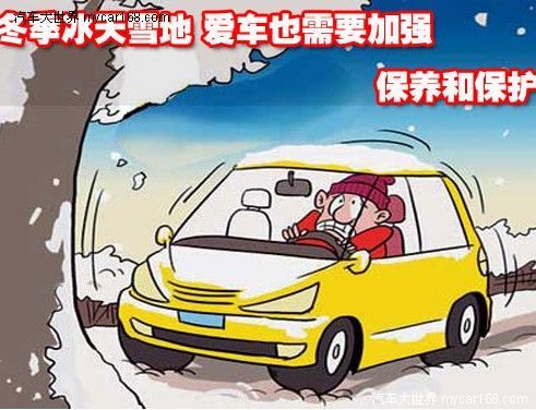 冬季冰天雪地 愛車也需要加強保養和保護