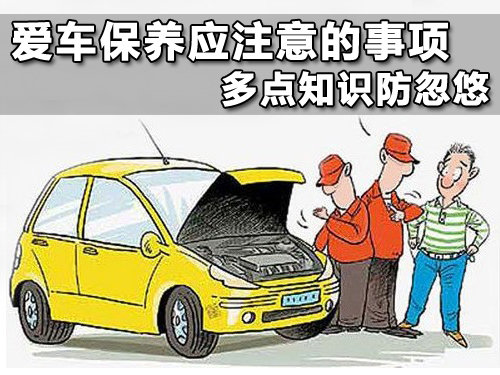 愛車保養應注意的事項 多點知識防忽悠