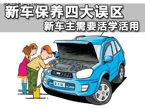 新車保養四大誤區 新車主需要活學活用