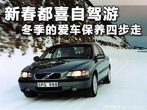 新春都喜自駕游 冬季的愛車保養四步走