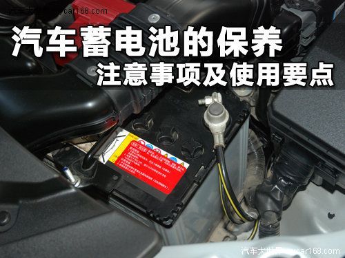 汽車蓄電池的保養 注意事項及使用要點