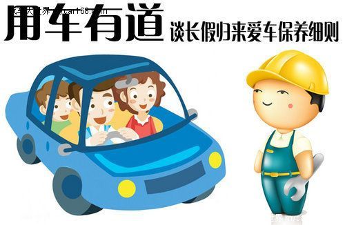 用車要有道 詳談長假歸來愛車保養細則