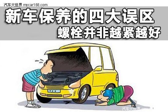 新車保養四大誤區 螺栓並非越緊越好