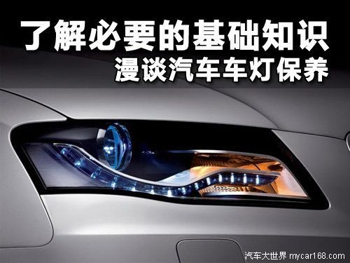 了解必要的基礎知識 漫談汽車車燈保養