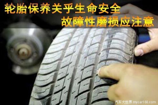輪胎保養關乎生命安全 避免故障性磨損