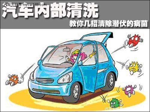 汽車內部清洗 教你幾招清除潛伏的病菌