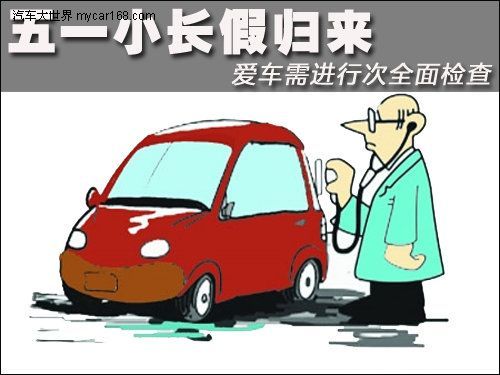 五一小長假歸來 您的愛車需要進行次全面的檢查