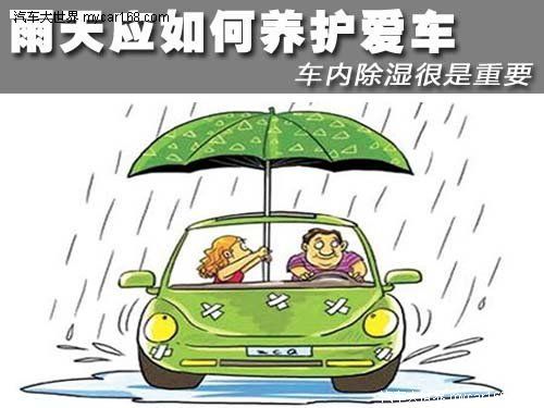 雨天應如何養護愛車 車內除濕很是重要