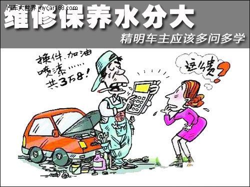 維修保養水分大 精明車主應該多問多學