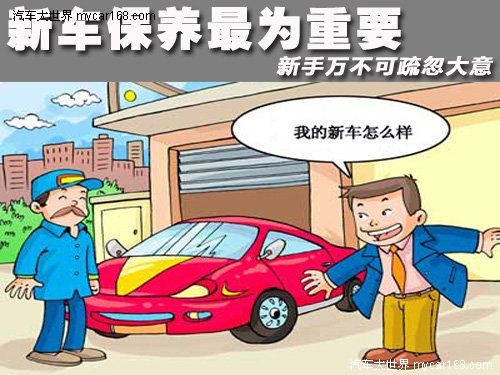 新車保養最為重要 新手萬不可疏忽大意