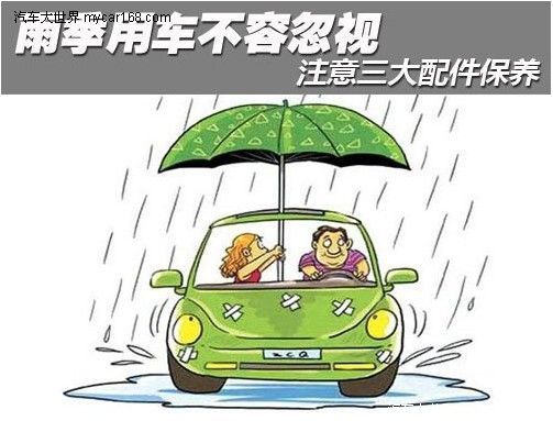 雨季用車不容忽視 注意三大配件的保養