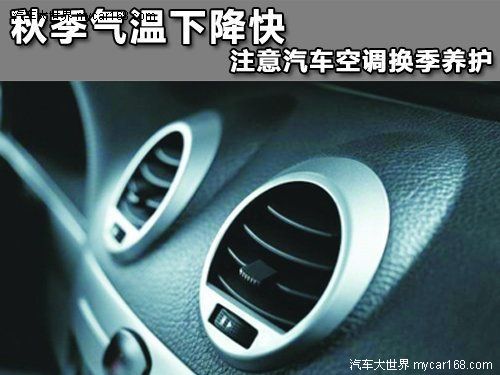 秋季氣溫下降快 汽車空調需及時清潔保養