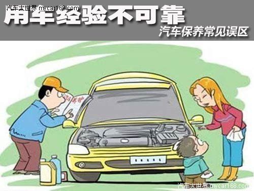 用車經驗不可靠 汽車保養常見幾大誤區